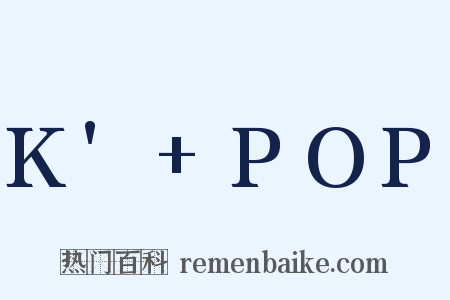 K' POP是什么意思的图片